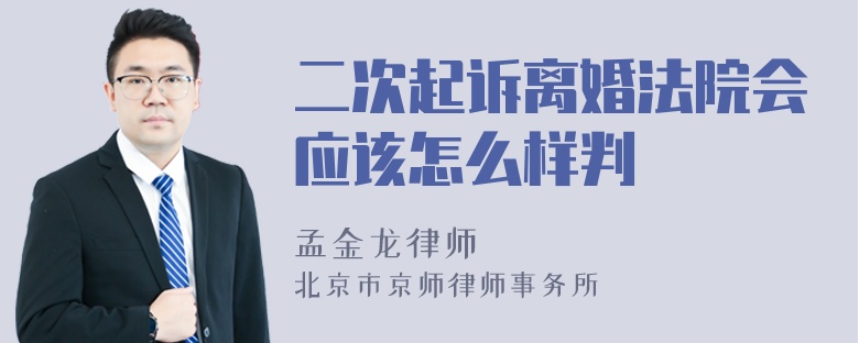 二次起诉离婚法院会应该怎么样判