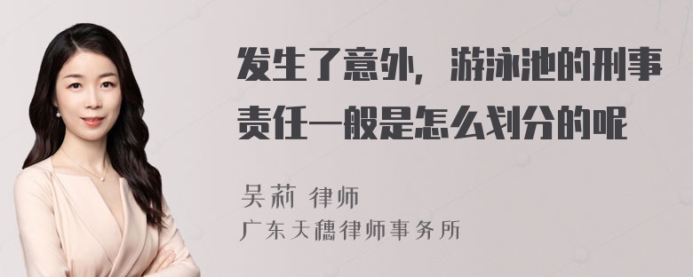 发生了意外，游泳池的刑事责任一般是怎么划分的呢