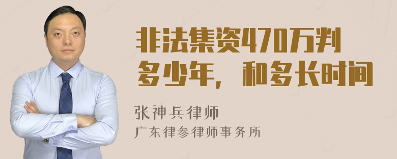 非法集资470万判多少年，和多长时间