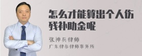 怎么才能算出个人伤残补助金呢