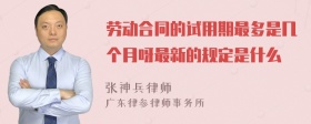 劳动合同的试用期最多是几个月呀最新的规定是什么