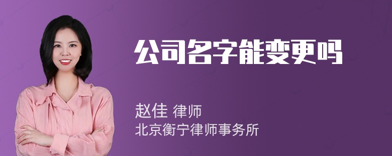 公司名字能变更吗