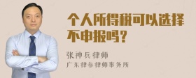 个人所得税可以选择不申报吗？