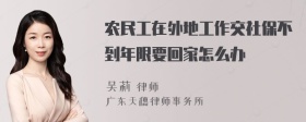 农民工在外地工作交社保不到年限要回家怎么办