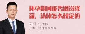 怀孕期间能否调岗降薪，法律怎么规定的