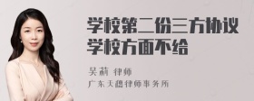 学校第二份三方协议学校方面不给