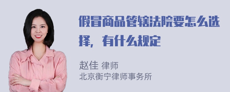 假冒商品管辖法院要怎么选择，有什么规定