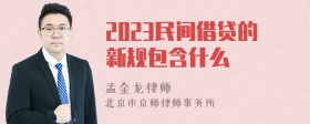 2023民间借贷的新规包含什么