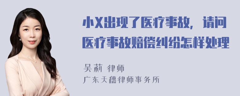 小X出现了医疗事故，请问医疗事故赔偿纠纷怎样处理