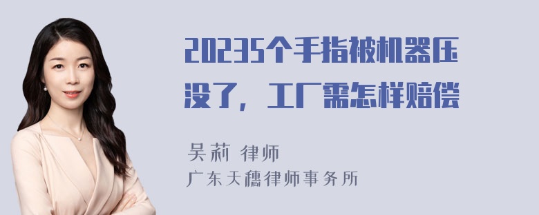 20235个手指被机器压没了，工厂需怎样赔偿