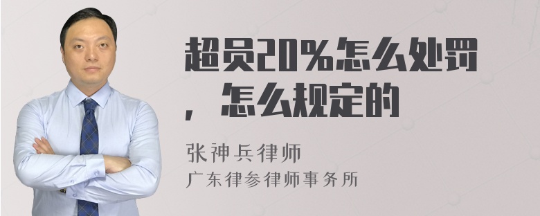 超员20％怎么处罚，怎么规定的