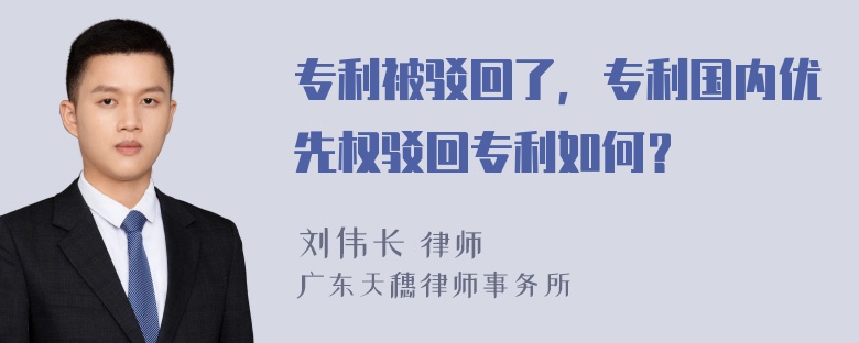 专利被驳回了，专利国内优先权驳回专利如何？