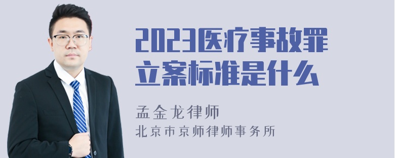 2023医疗事故罪立案标准是什么