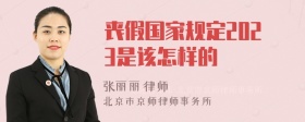 丧假国家规定2023是该怎样的