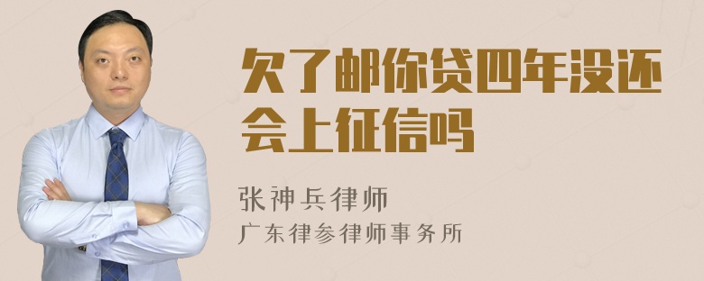 欠了邮你贷四年没还会上征信吗