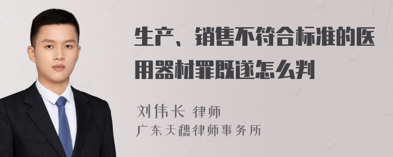 生产、销售不符合标准的医用器材罪既遂怎么判