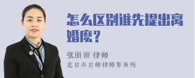 怎么区别谁先提出离婚麽？