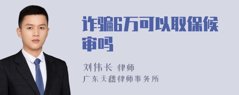 诈骗6万可以取保候审吗