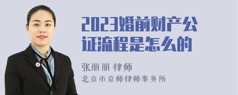 2023婚前财产公证流程是怎么的