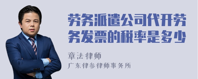 劳务派遣公司代开劳务发票的税率是多少