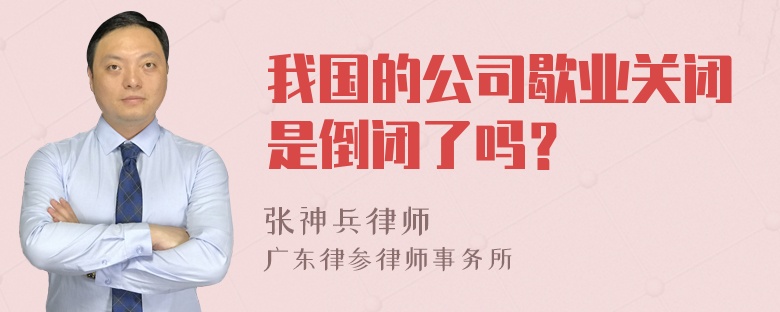 我国的公司歇业关闭是倒闭了吗？