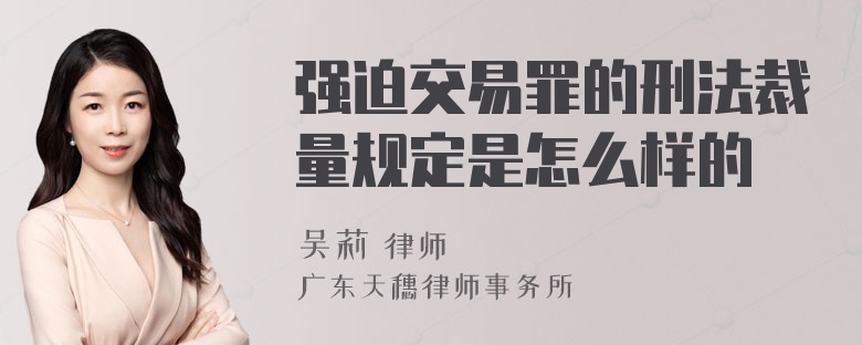 强迫交易罪的刑法裁量规定是怎么样的