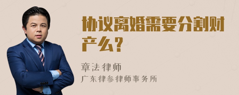 协议离婚需要分割财产么？