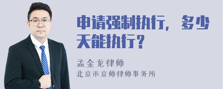 申请强制执行，多少天能执行？