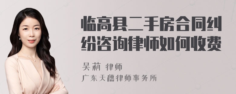 临高县二手房合同纠纷咨询律师如何收费