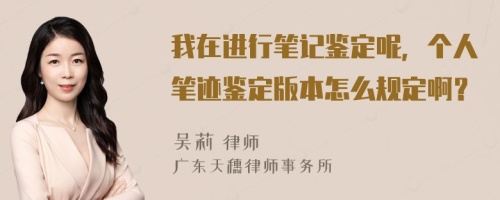 我在进行笔记鉴定呢，个人笔迹鉴定版本怎么规定啊？