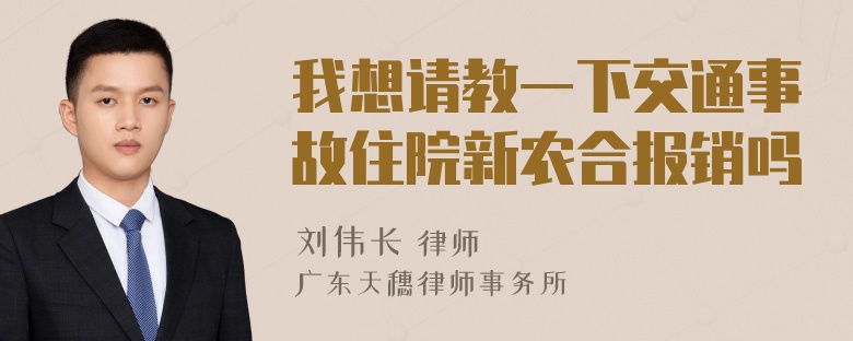 我想请教一下交通事故住院新农合报销吗