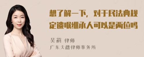 想了解一下，对于民法典规定遗嘱继承人可以是两位吗