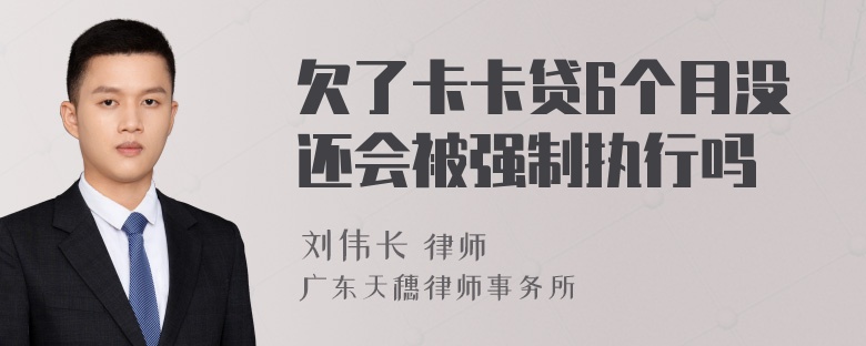 欠了卡卡贷6个月没还会被强制执行吗