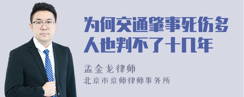 为何交通肇事死伤多人也判不了十几年