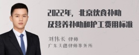 2022年，北京伙食补助及营养补助和护工费用标准