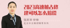 2023高速被占修建可以怎么赔偿