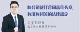 和公司签订合同盖什么章，有没有相关的法律规定