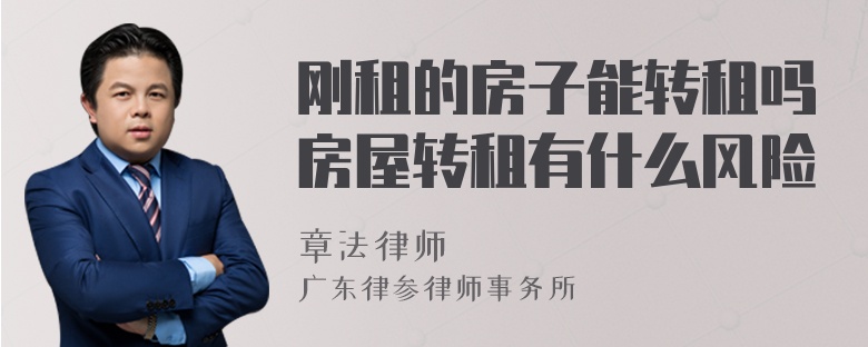 刚租的房子能转租吗房屋转租有什么风险