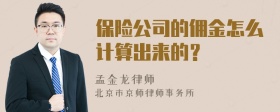 保险公司的佣金怎么计算出来的？