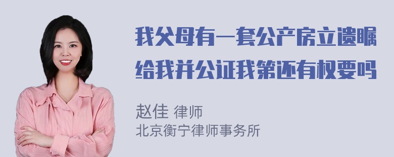 我父母有一套公产房立遗瞩给我并公证我第还有权要吗