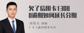 欠了信用卡13000逾期如何延长分期