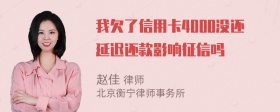 我欠了信用卡4000没还延迟还款影响征信吗