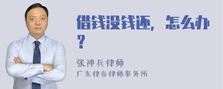 借钱没钱还，怎么办？