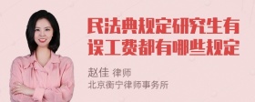 民法典规定研究生有误工费都有哪些规定