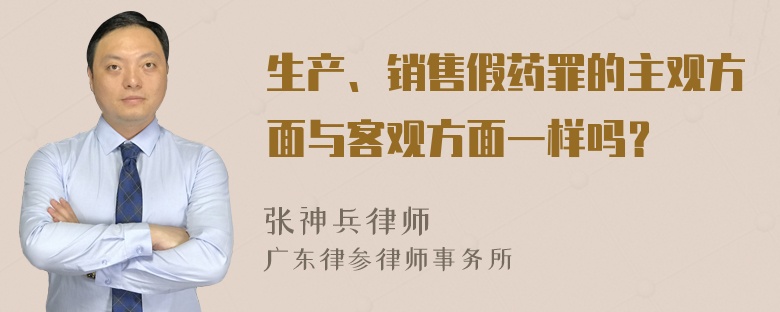 生产、销售假药罪的主观方面与客观方面一样吗？