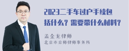 2023二手车过户手续包括什么？需要带什么材料？