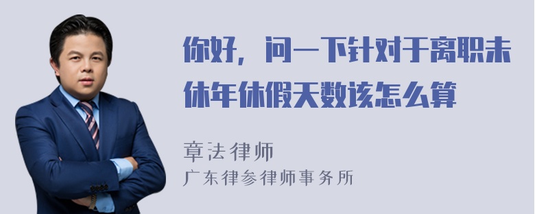 你好，问一下针对于离职未休年休假天数该怎么算