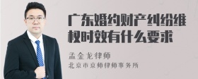 广东婚约财产纠纷维权时效有什么要求