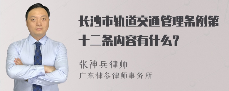 长沙市轨道交通管理条例第十二条内容有什么？