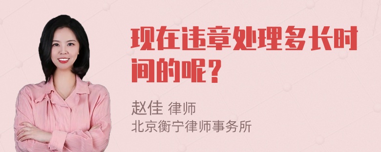 现在违章处理多长时间的呢？